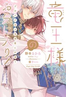 竜王様のお気に入り! ブサイク泣き虫、溺愛に戸惑う<電子限定かきおろし付>【イラスト入り】