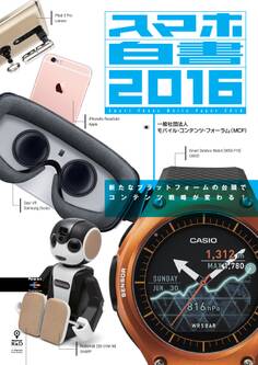 スマホ白書2016 新たなプラットフォームの台頭でコンテンツ戦略が変わる!