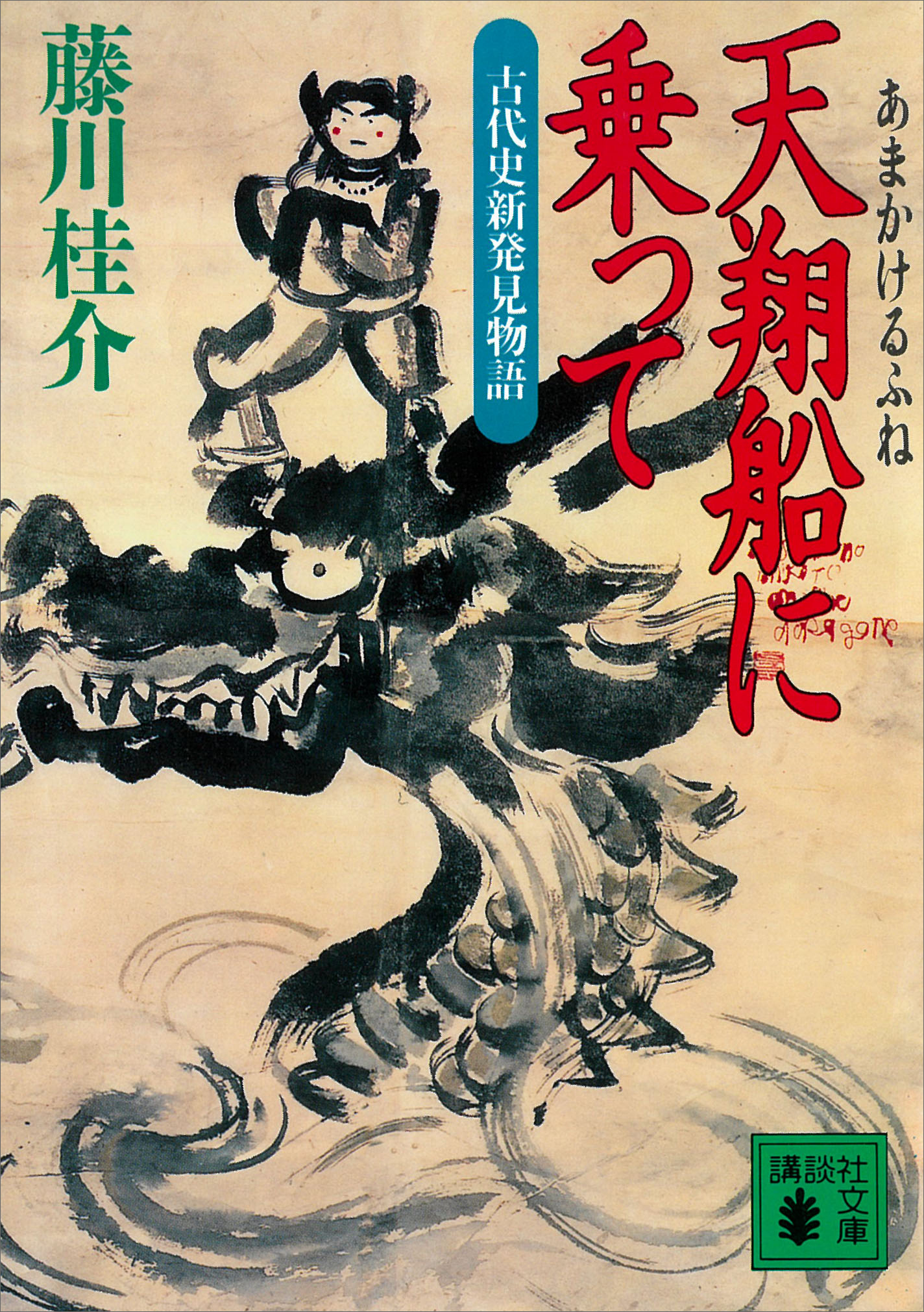 天翔船に乗って　古代史新発見物語