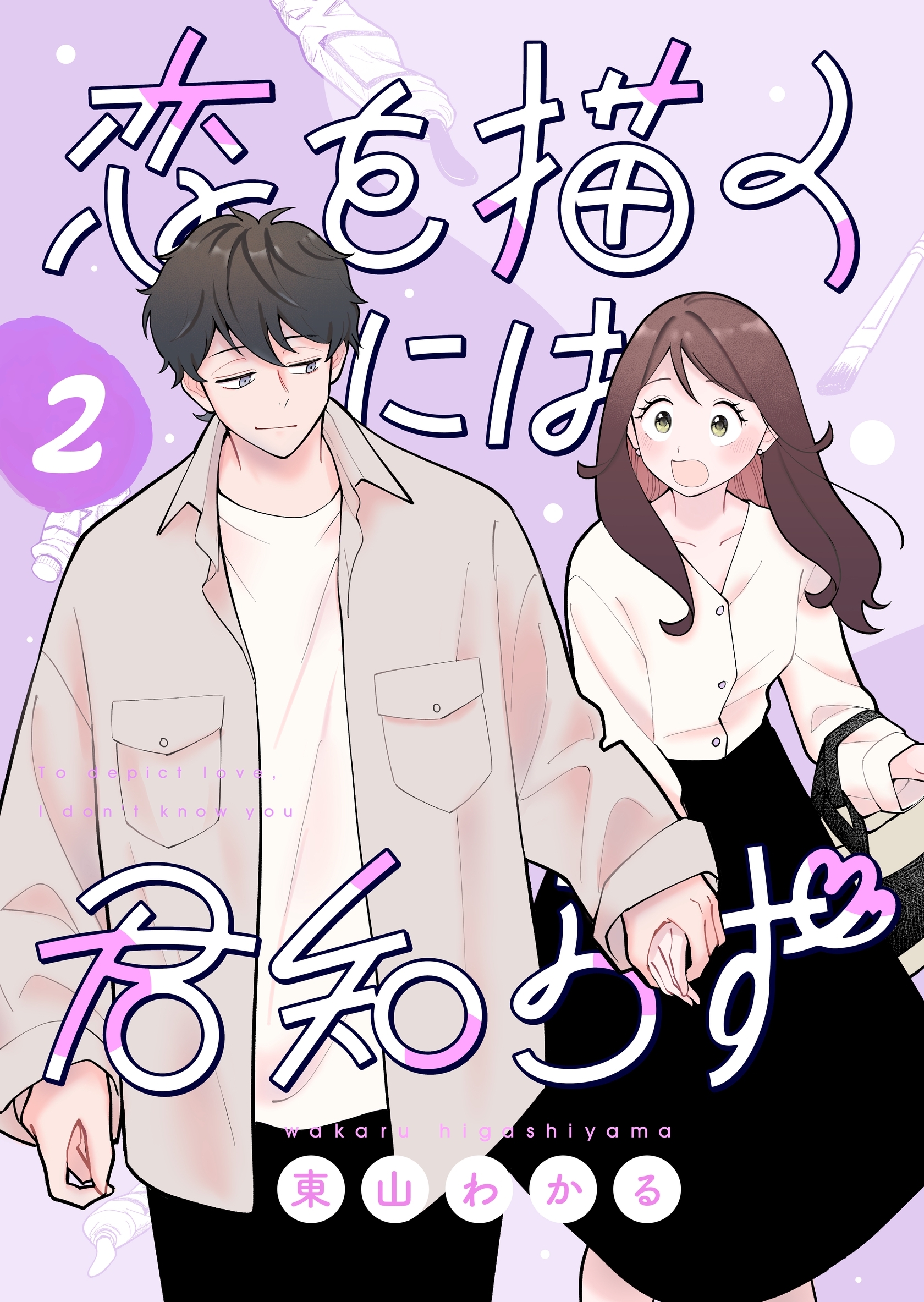【期間限定　無料お試し版】恋を描くには君知らず【連載版】2