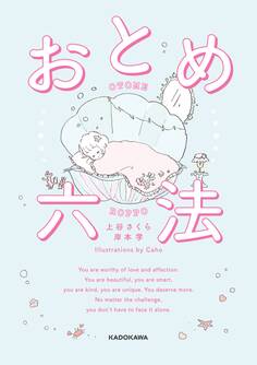 おとめ六法【電子特典付き】