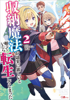 「収納魔法が切実に欲しいと願っていたら、転生してしまった」シリーズ