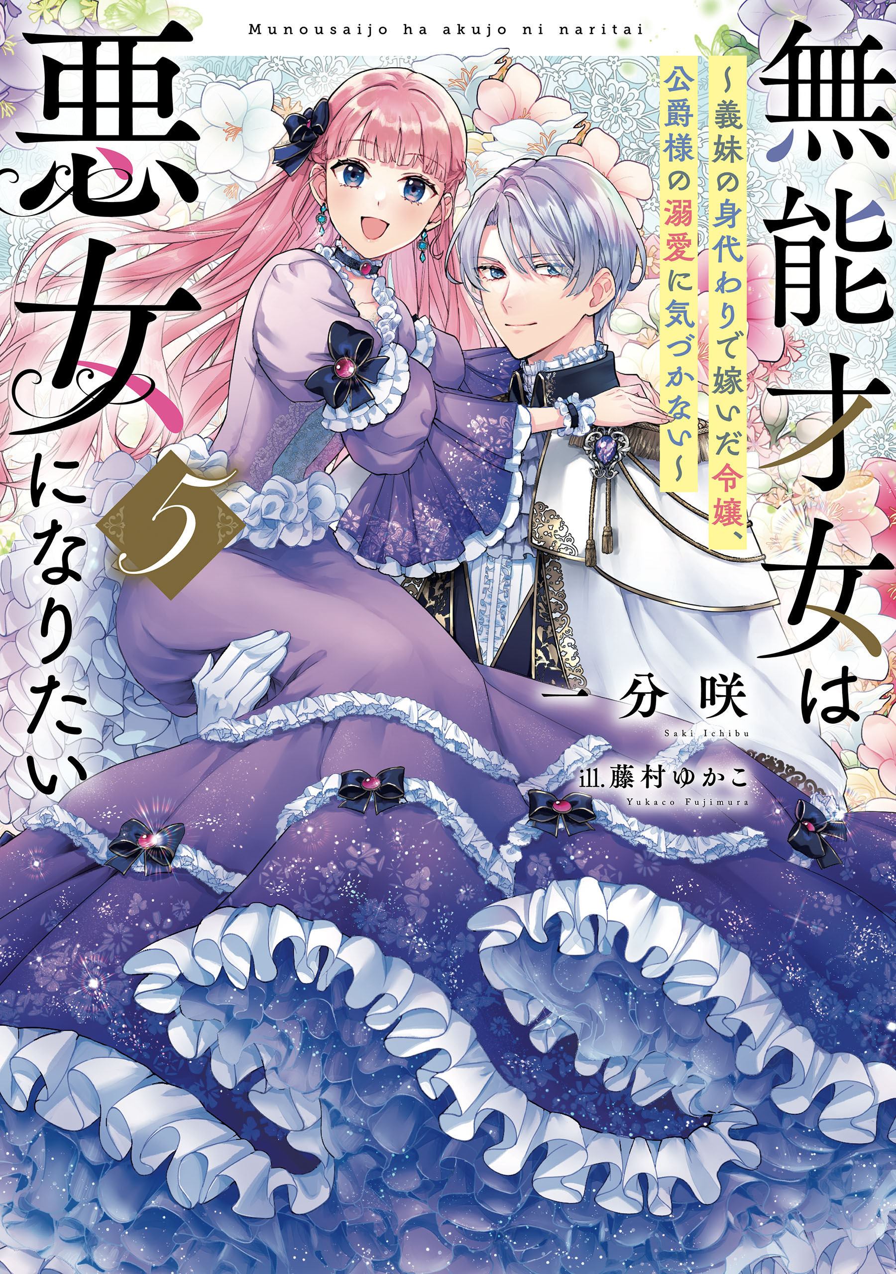 無能才女は悪女になりたい