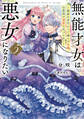 無能才女は悪女になりたい5 ~義妹の身代わりで嫁いだ令嬢、公爵様の溺愛に気づかない~