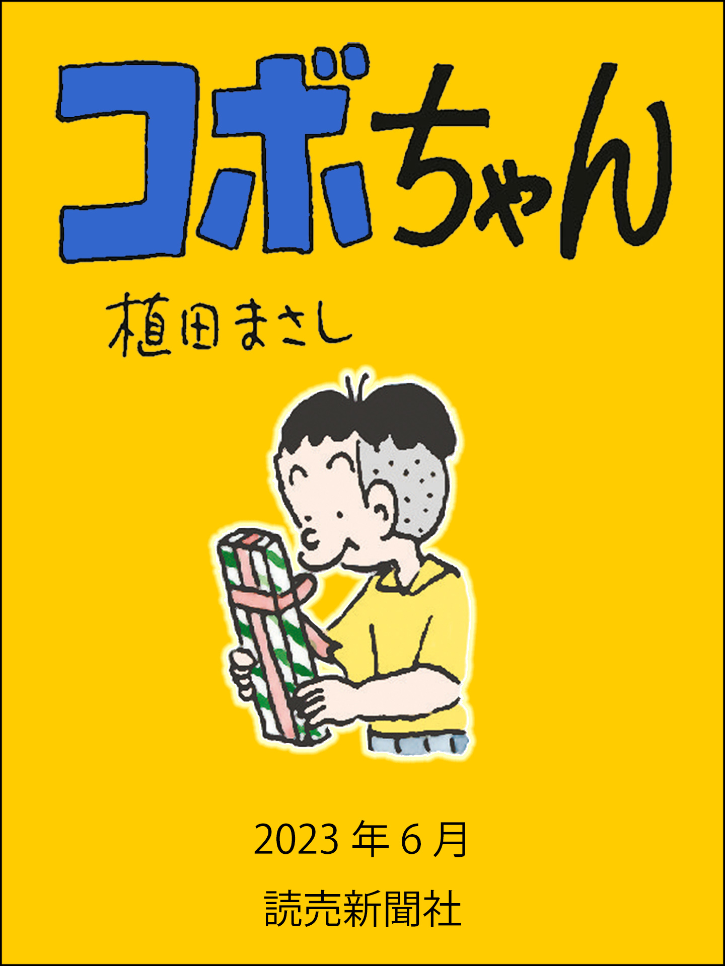 コボちゃん123巻|植田まさし|人気マンガを毎日無料で配信中! 無料