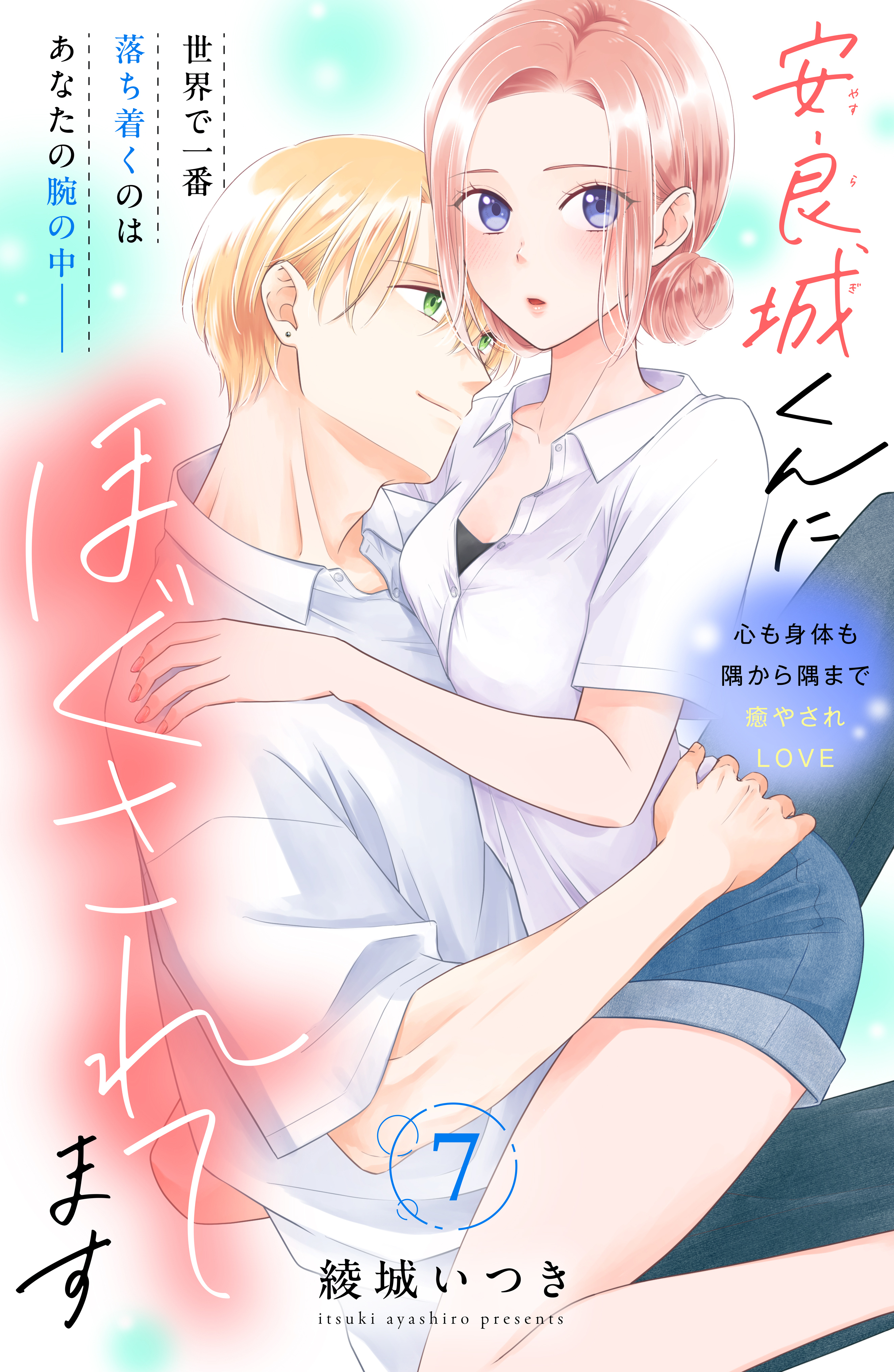 安良城くんにほぐされてます　分冊版（７）