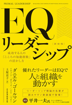 EQリーダーシップ 新装版 成功する人の「こころの知能指数」の活かし方