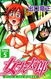 女大太郎5