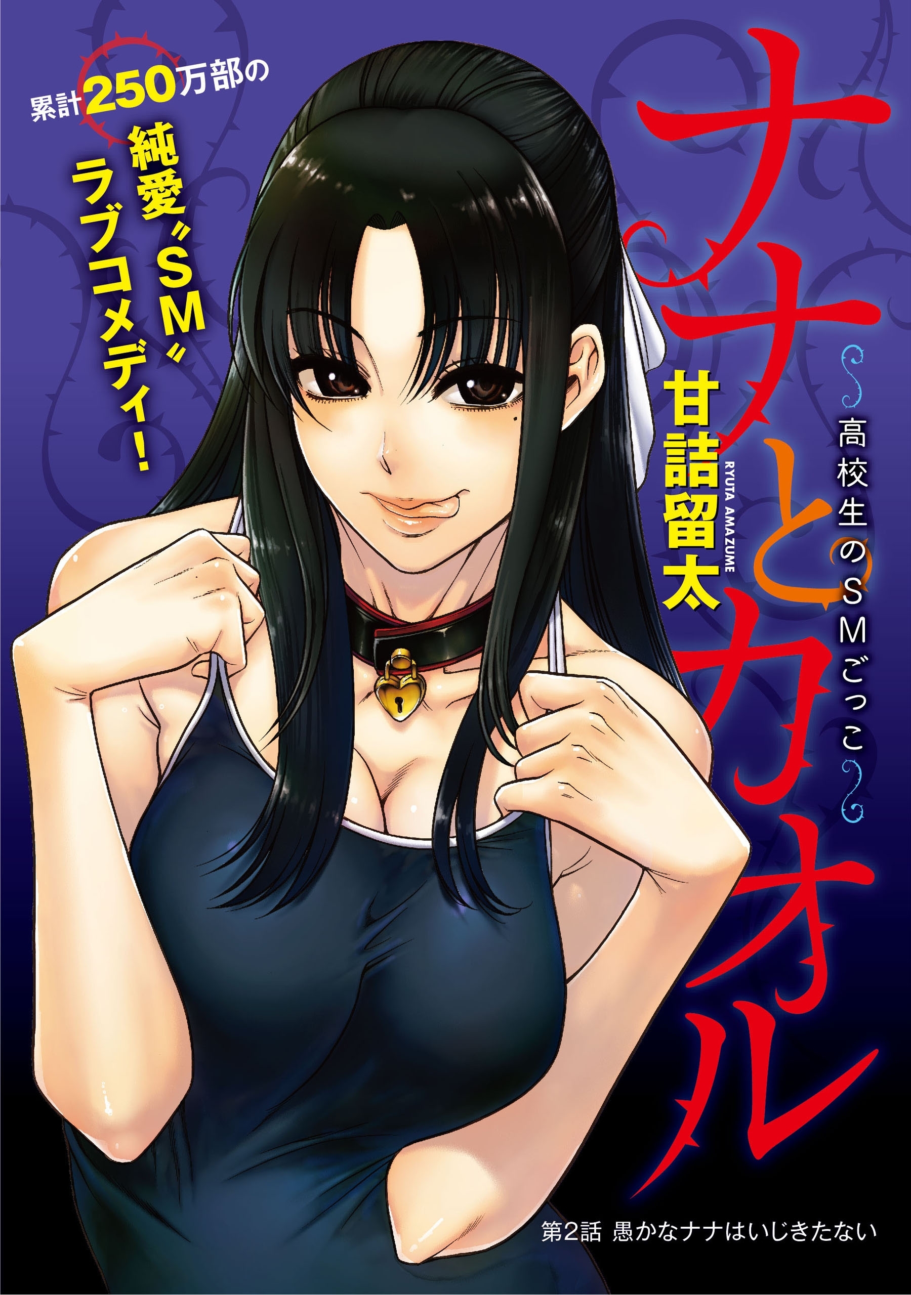 【期間限定　無料お試し版　閲覧期限2026年9月11日】[ハレム]ナナとカオル ～高校生のSMごっこ～　第2話