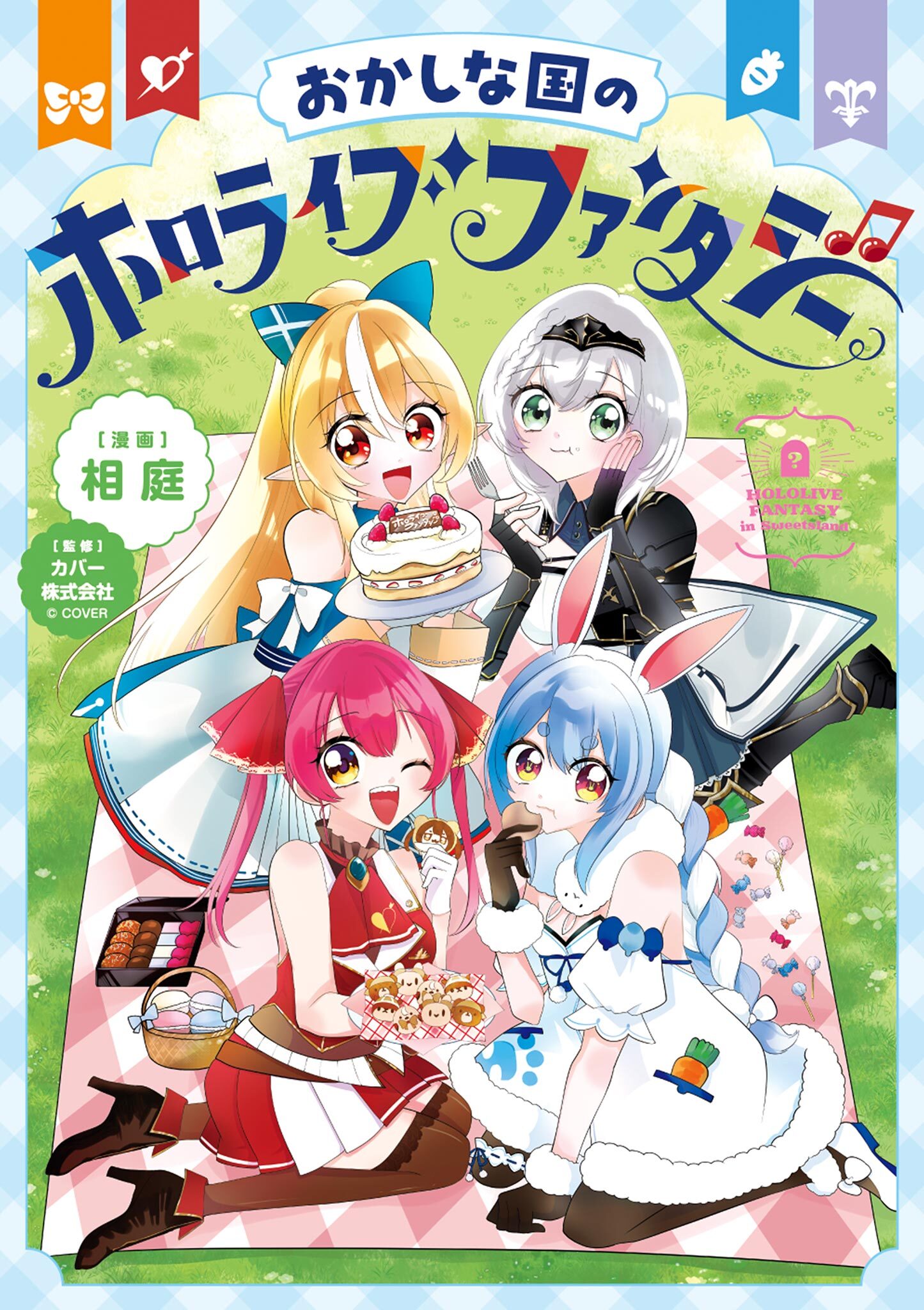 【期間限定　試し読み増量版　閲覧期限2026年7月9日】おかしな国のホロライブファンタジー