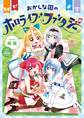 【期間限定 試し読み増量版 閲覧期限2026年7月9日】おかしな国のホロライブファンタジー