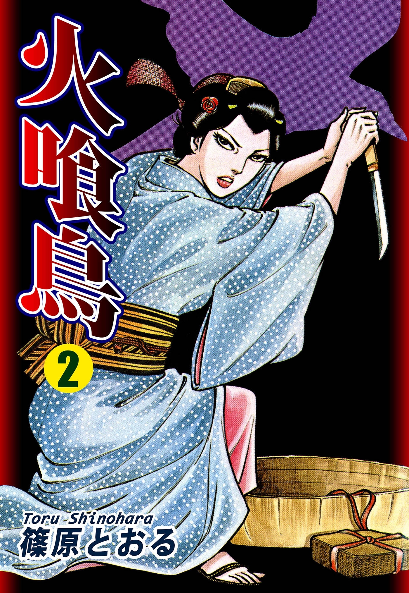 火喰鳥