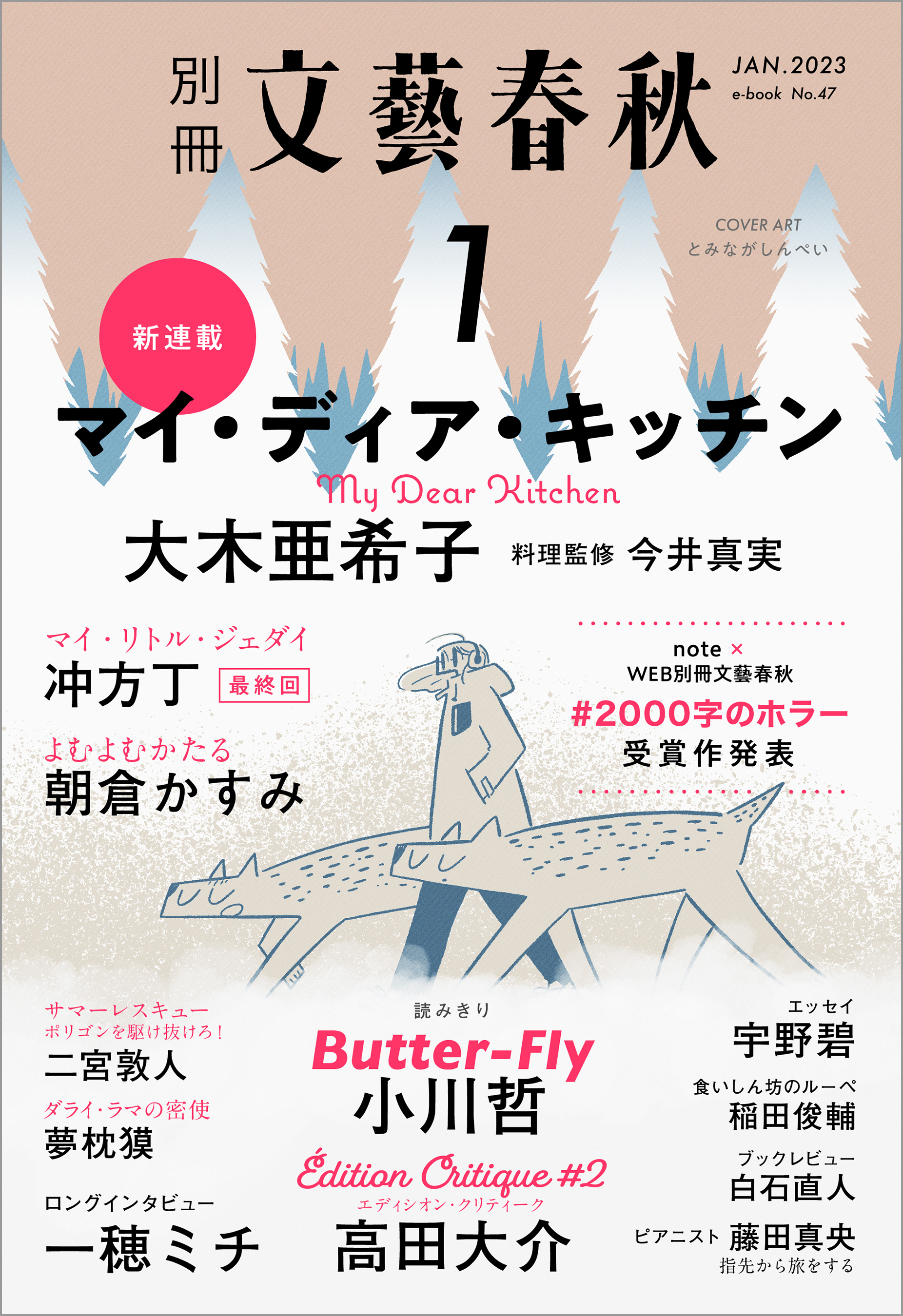 別冊文藝春秋　電子版47号 (2023年1月号)