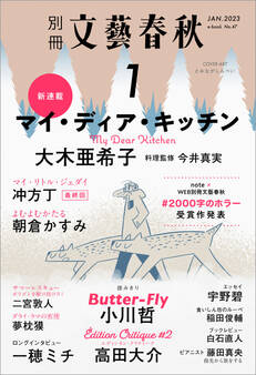 別冊文藝春秋 電子版47号 (2023年1月号)