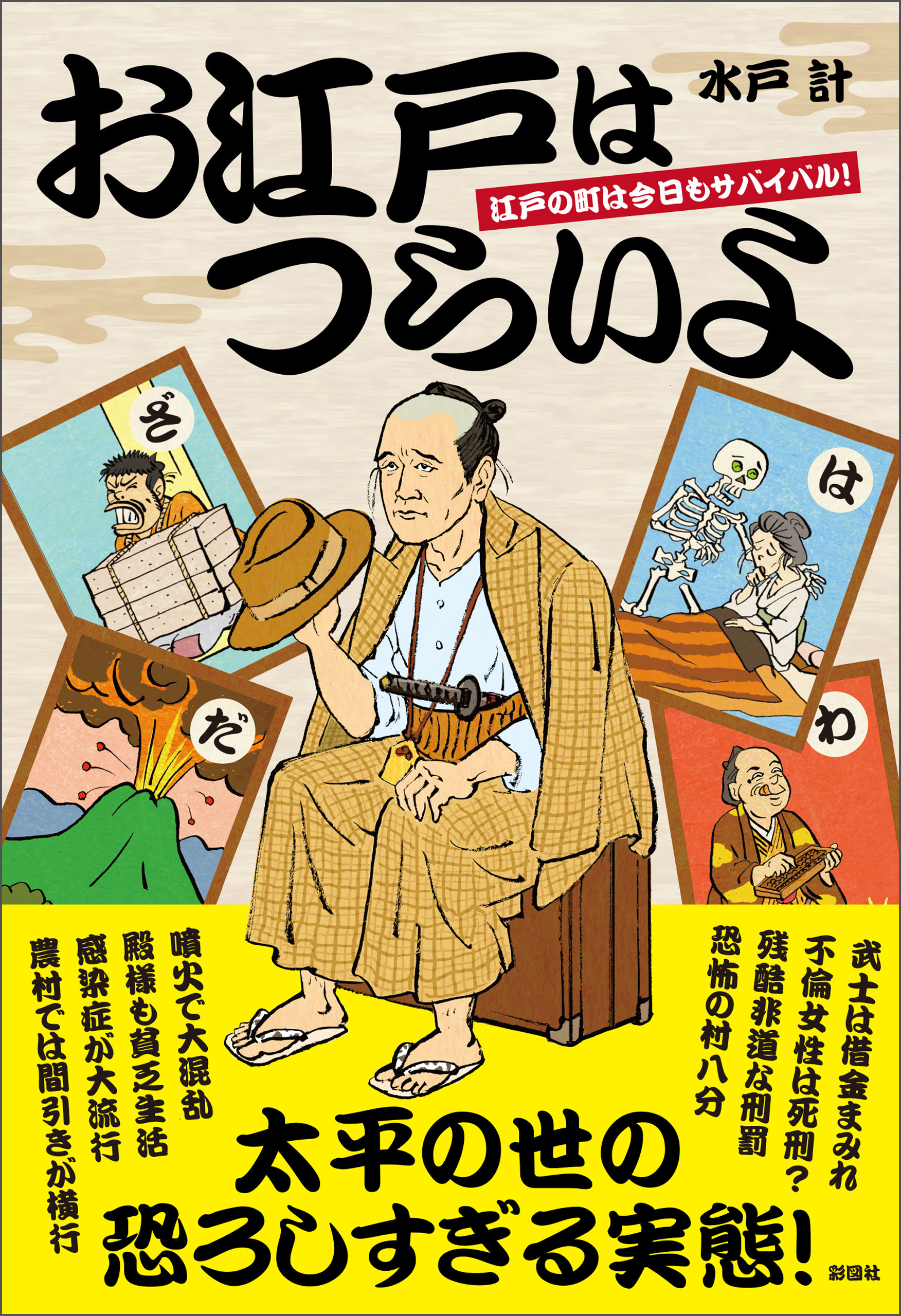 お江戸はつらいよ