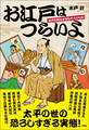 お江戸はつらいよ