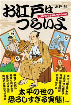 お江戸はつらいよ