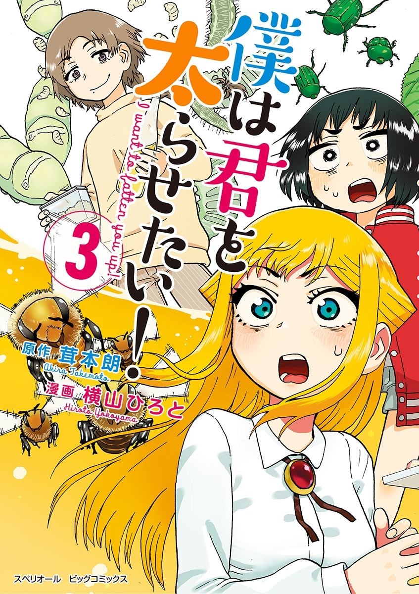 僕は君を太らせたい！ 3