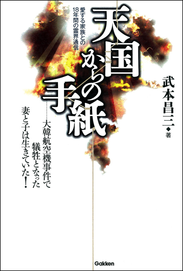 天国からの手紙　愛する家族との18年間の霊界通信