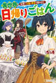 【期間限定 無料お試し版】異世界日帰りごはん 料理で王国の胃袋を掴みます!