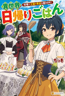 【期間限定 無料お試し版】異世界日帰りごはん 料理で王国の胃袋を掴みます!
