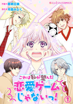 これは私が望んだ恋愛ゲームじゃないっ!(1)