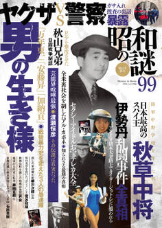 昭和の謎99 2022年秋号