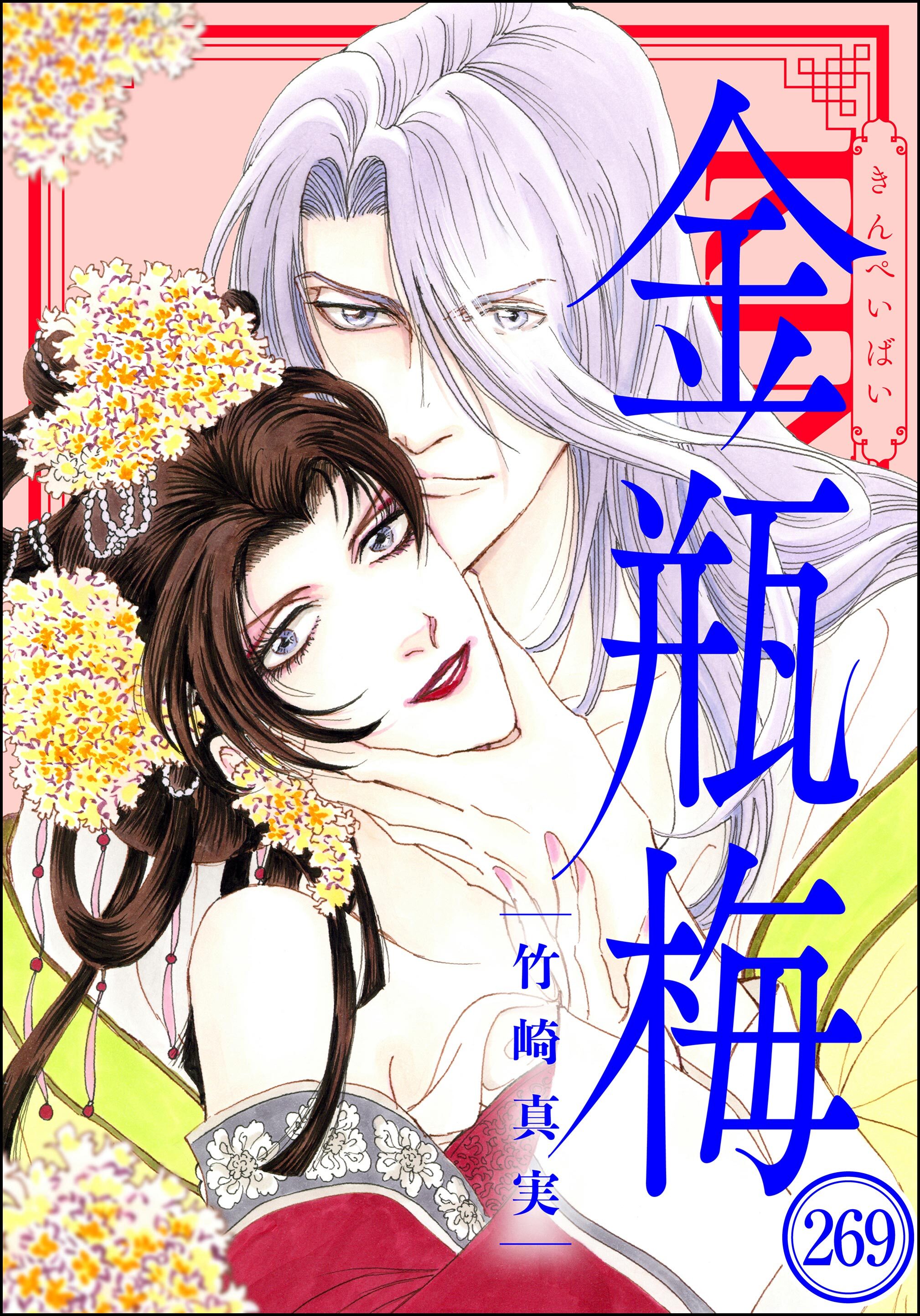 まんがグリム童話 金瓶梅（分冊版）