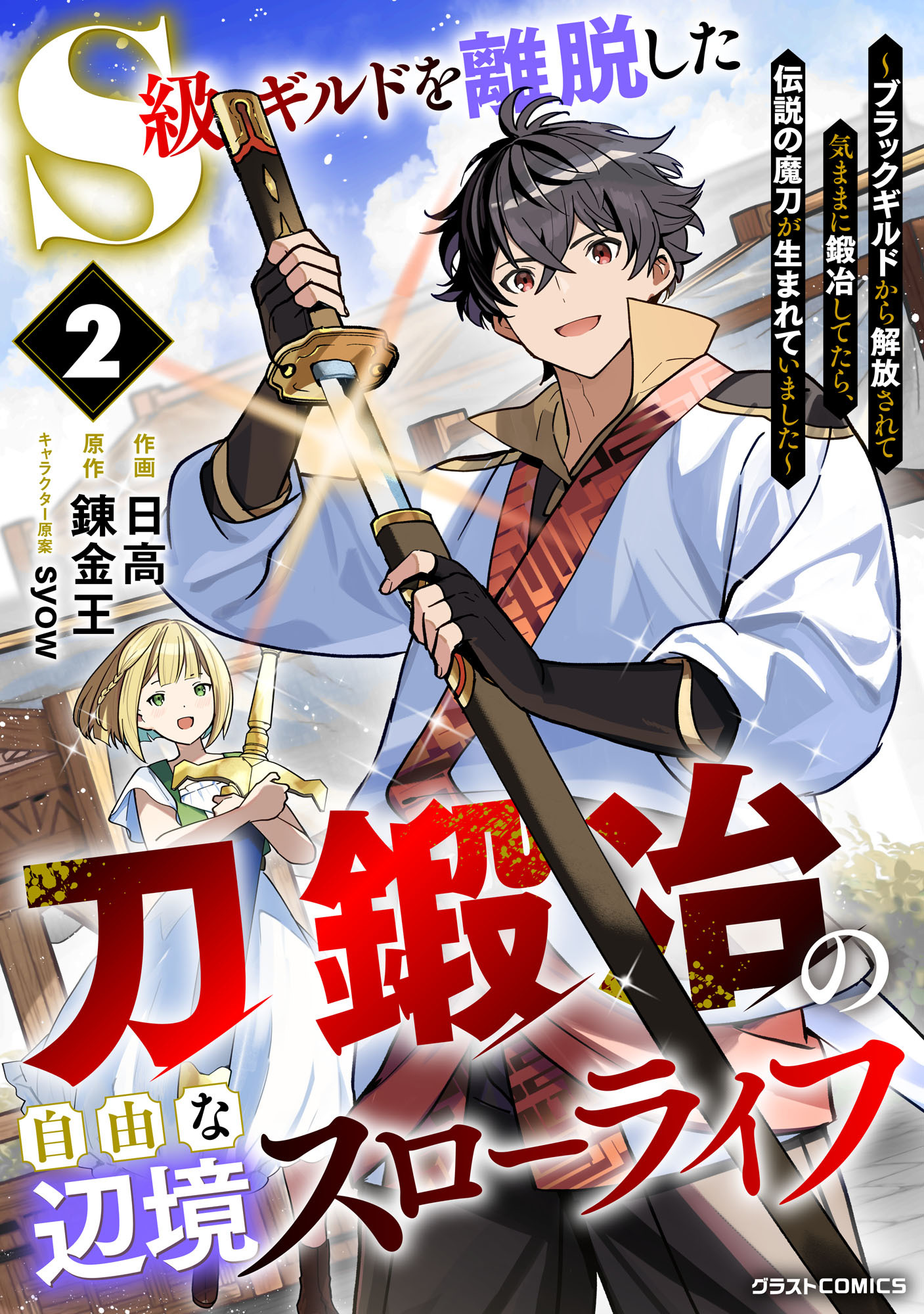 S級ギルドを離脱した刀鍛冶の自由な辺境スローライフ～ブラックギルドから解放されて気ままに鍛冶してたら、伝説の魔刀が生まれていました～2巻