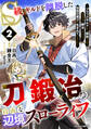 S級ギルドを離脱した刀鍛冶の自由な辺境スローライフ~ブラックギルドから解放されて気ままに鍛冶してたら、伝説の魔刀が生まれていました~2巻