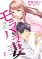 【期間限定 無料お試し版】モラハラ妻~全部あなたのせい~(1)