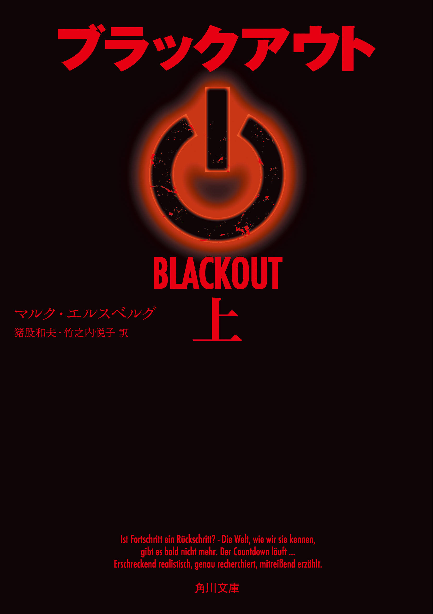 ブラックアウト　上