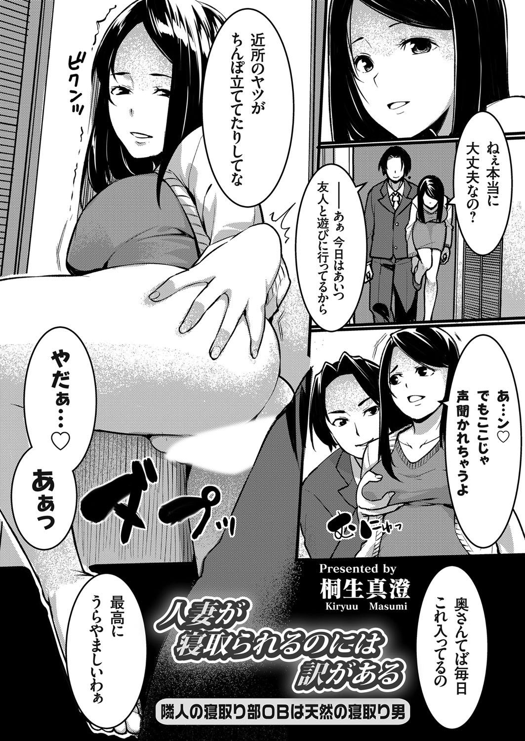 人妻が寝取られるのには訳がある ～隣人の寝取り部ＯＢは天然の寝取り男～