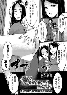 人妻が寝取られるのには訳がある ~隣人の寝取り部OBは天然の寝取り男~