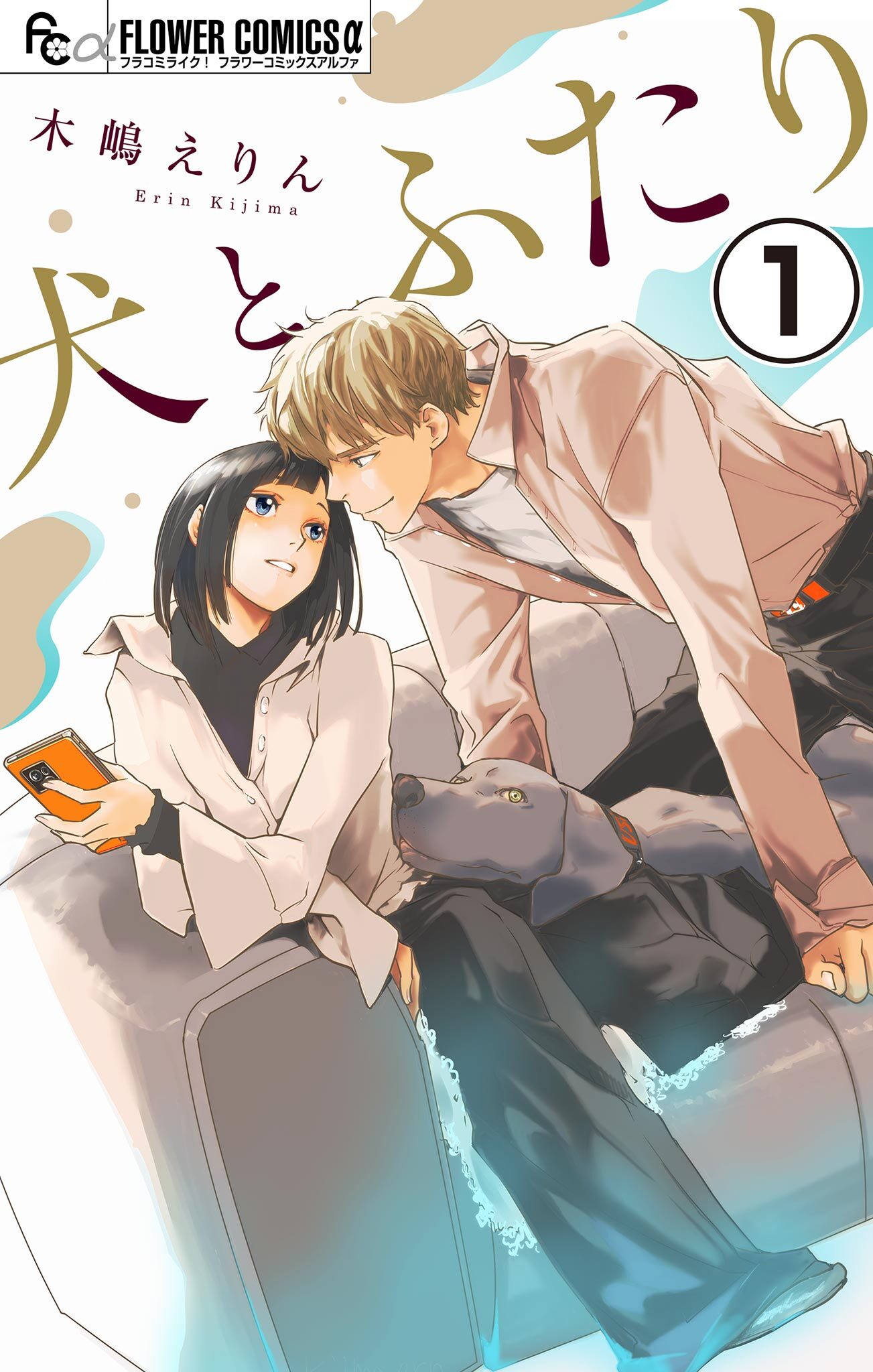 犬とふたり【マイクロ】 1