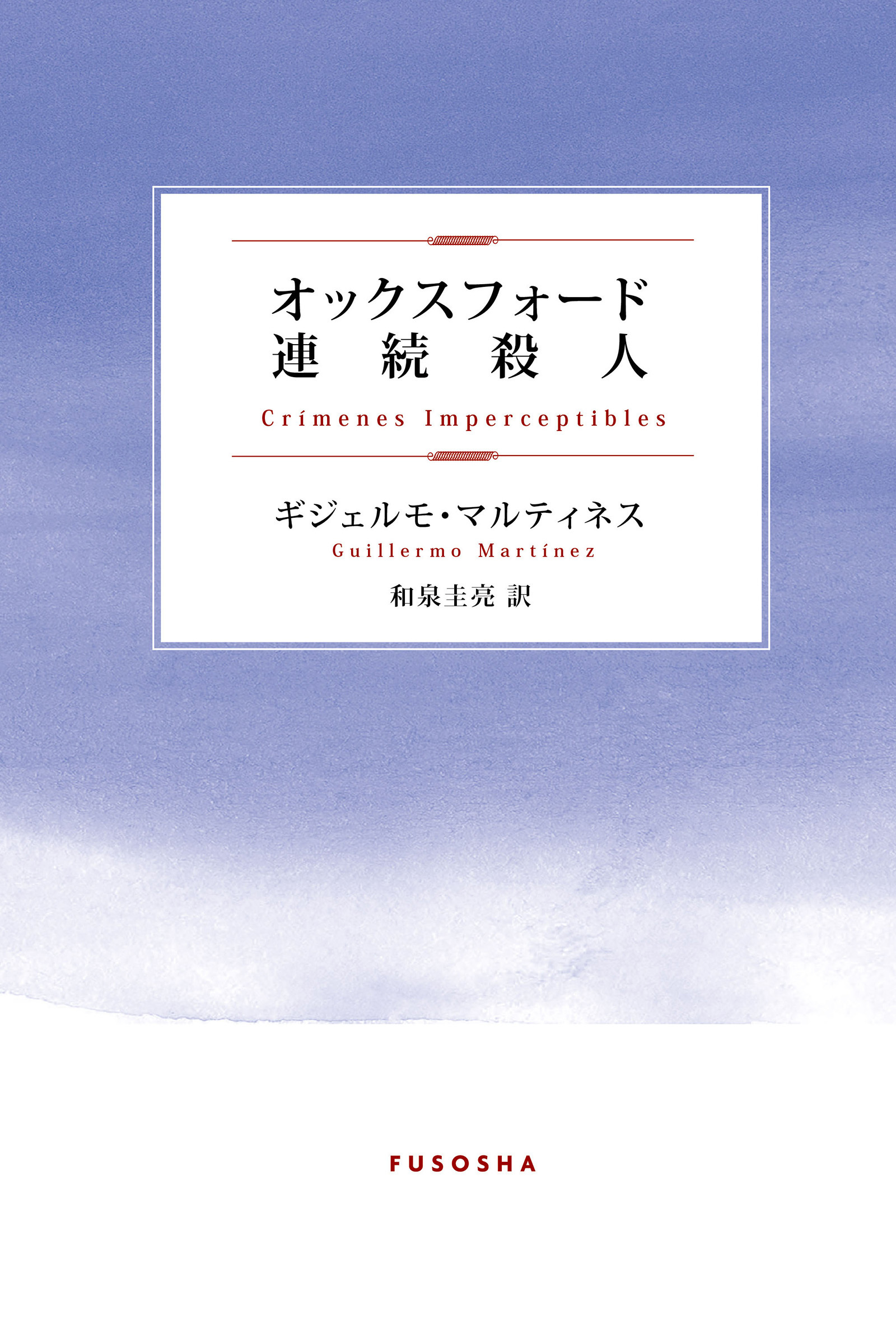 オックスフォード連続殺人