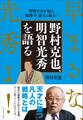 野村克也、明智光秀を語る
