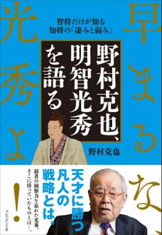 野村克也、明智光秀を語る