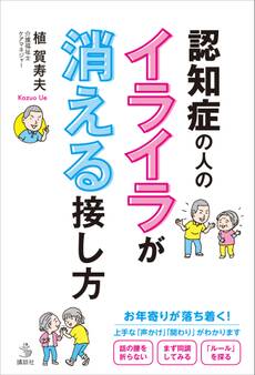 認知症の人のイライラが消える接し方