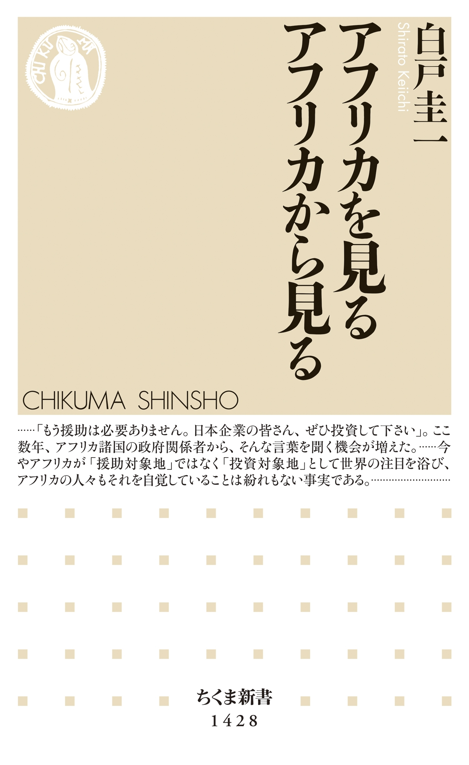 アフリカを見る　アフリカから見る