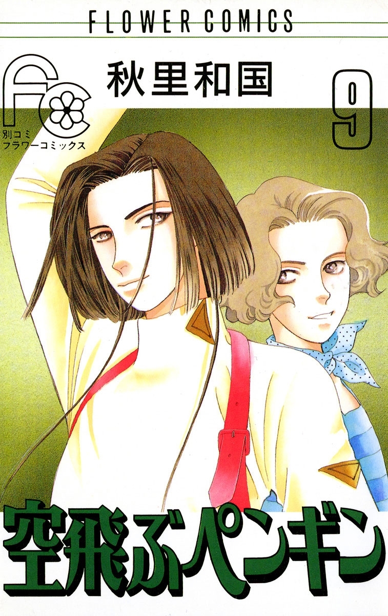 空飛ぶペンギン　9