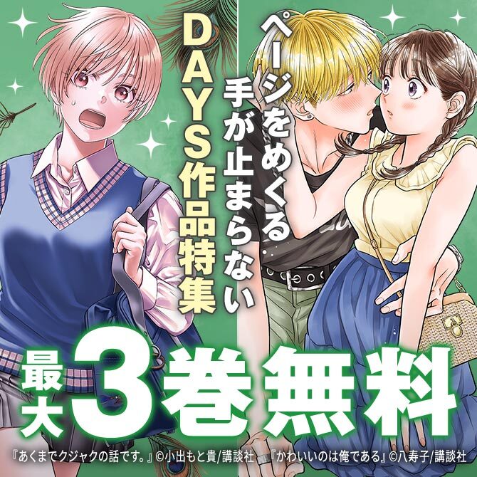 『かわいいのは俺である』&『あくまでクジャクの話です。』新刊記念!ページをめくる手が止まらないDAYS作品特集