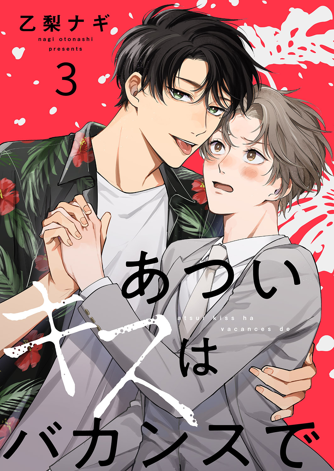 あついキスはバカンスで３