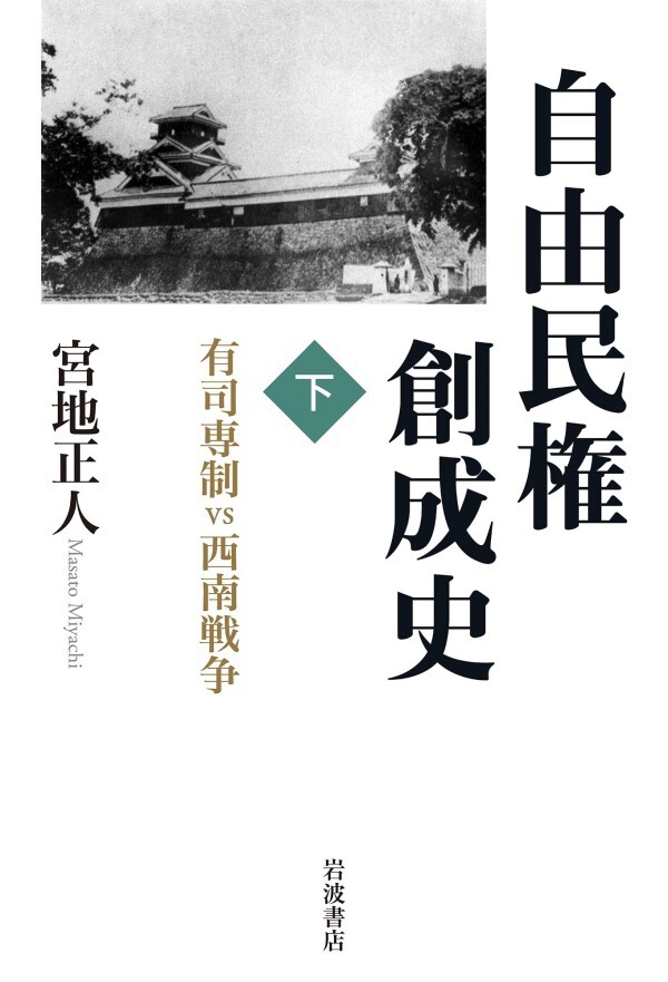 自由民権創成史