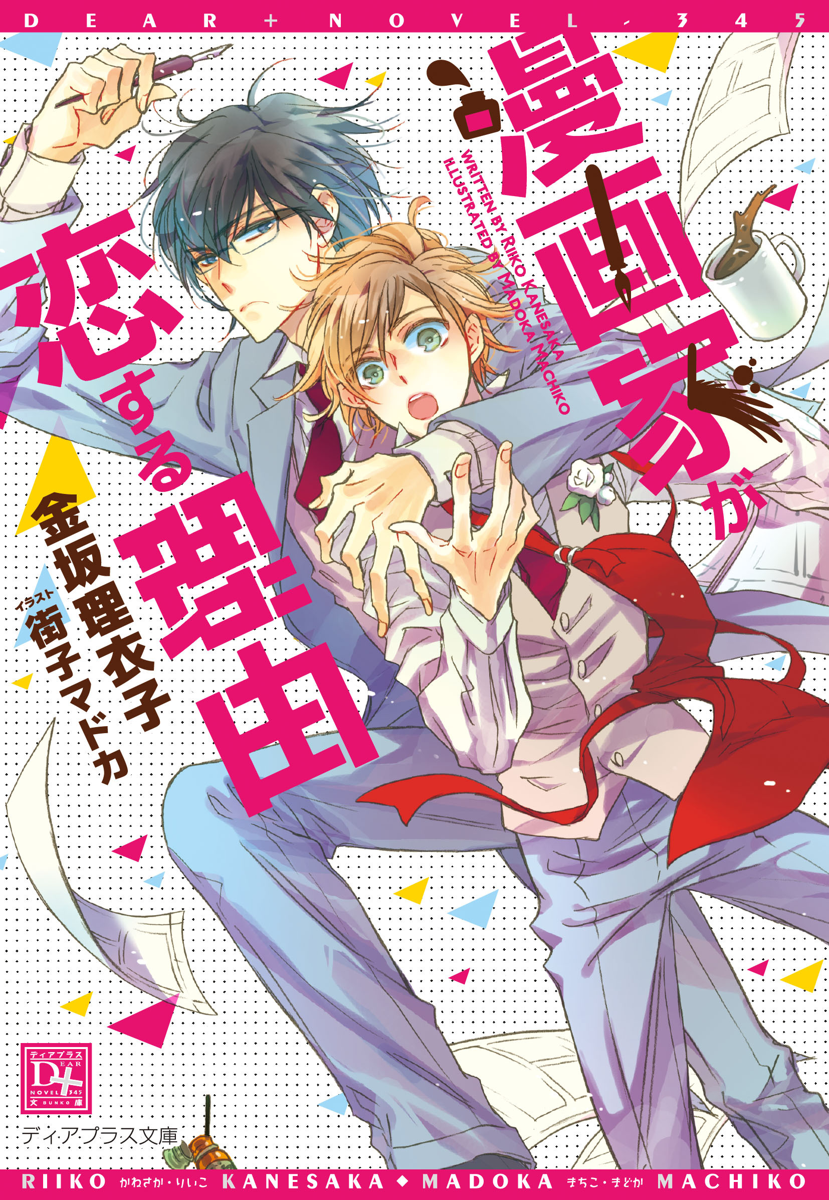 漫画家が恋する理由