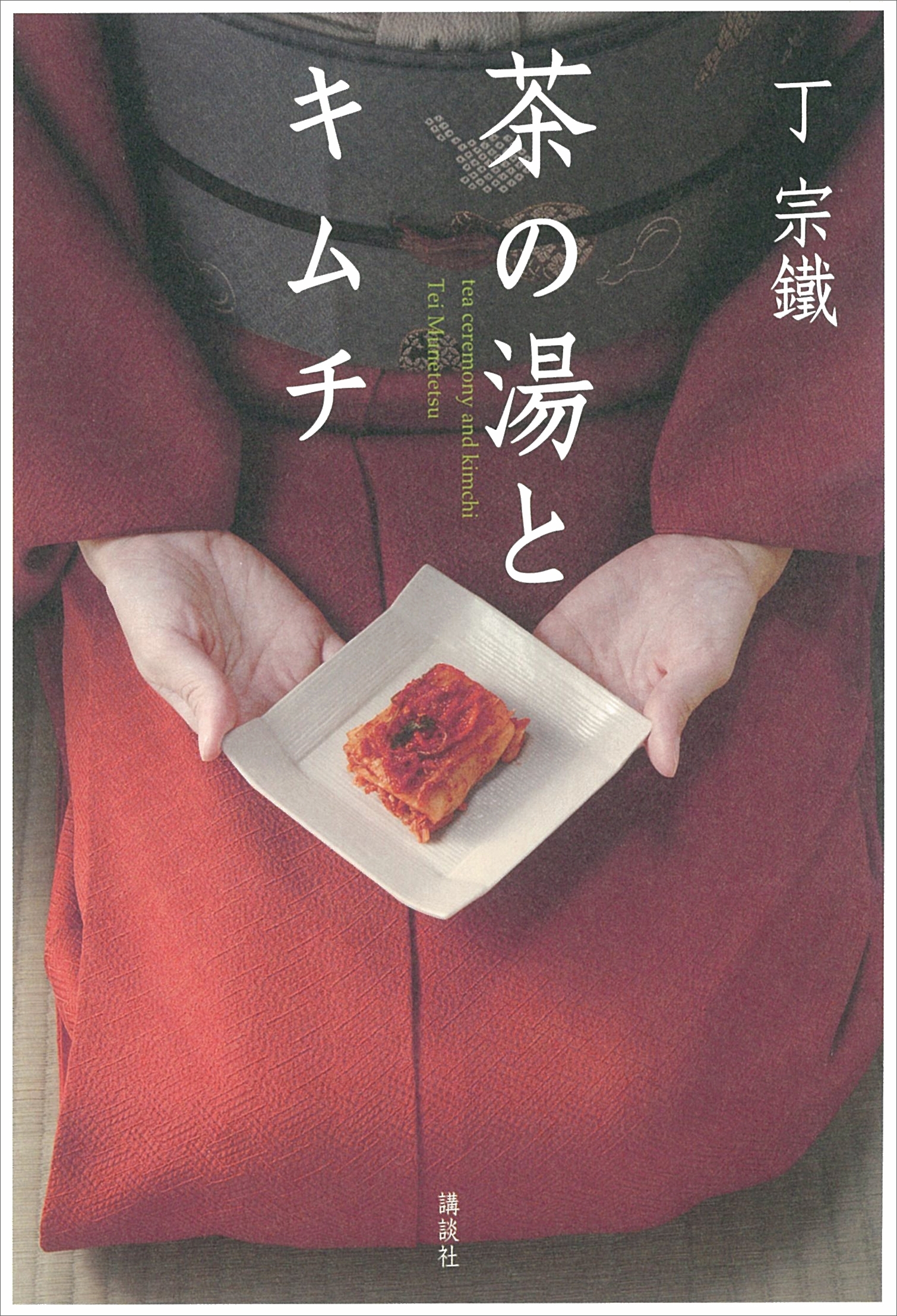 茶の湯とキムチ