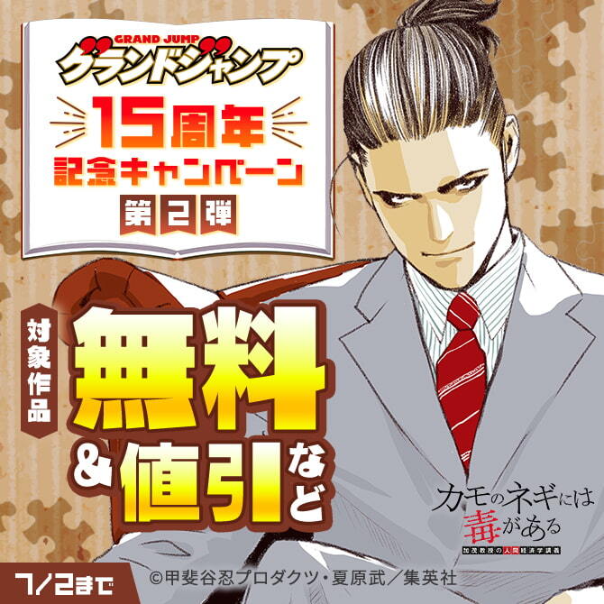 グランドジャンプ15周年記念キャンペーン 第2弾