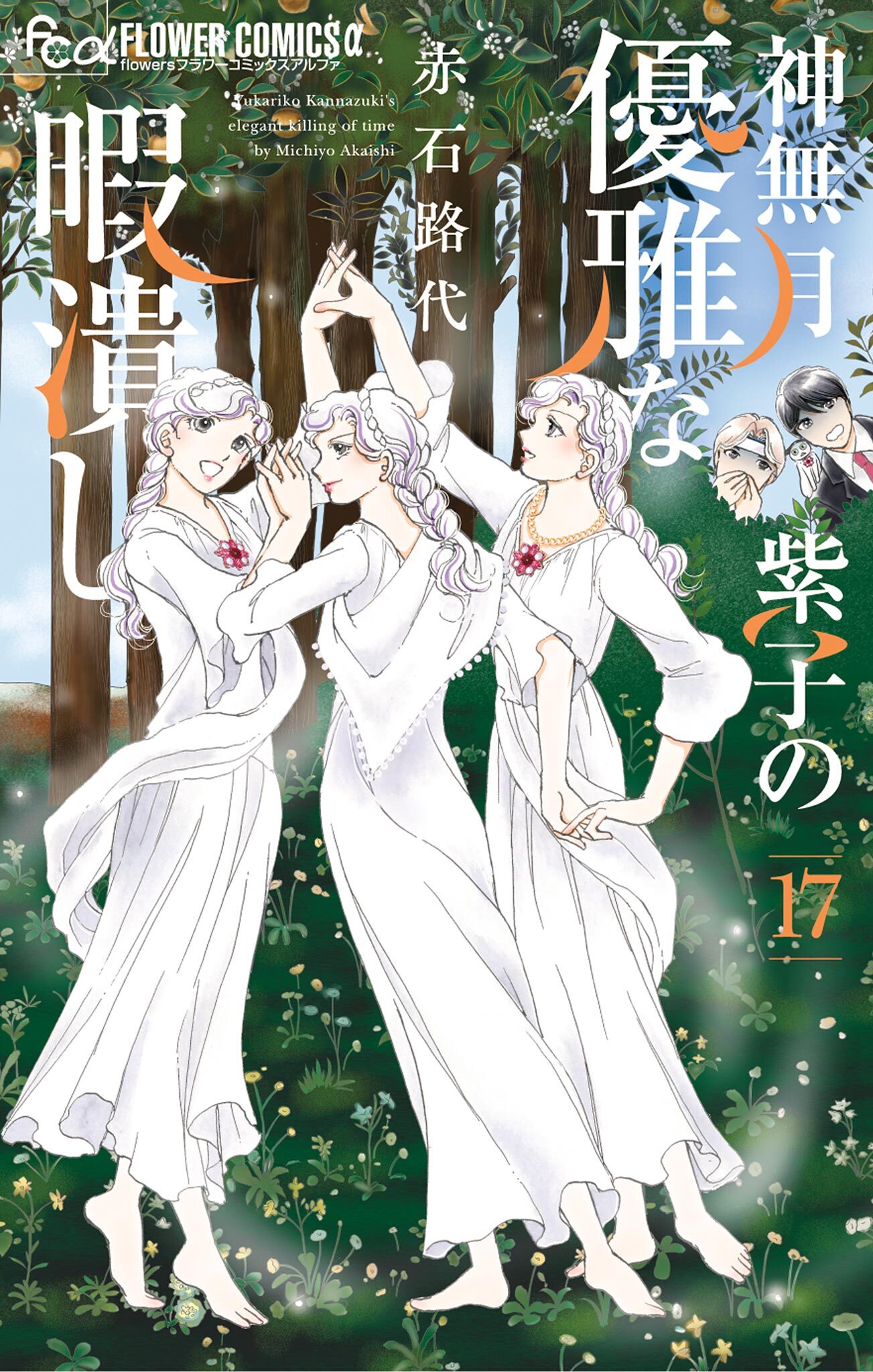 神無月紫子の優雅な暇潰し 17