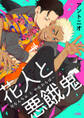 【期間限定 試し読み増量版】花人と悪餓鬼【電子単行本】