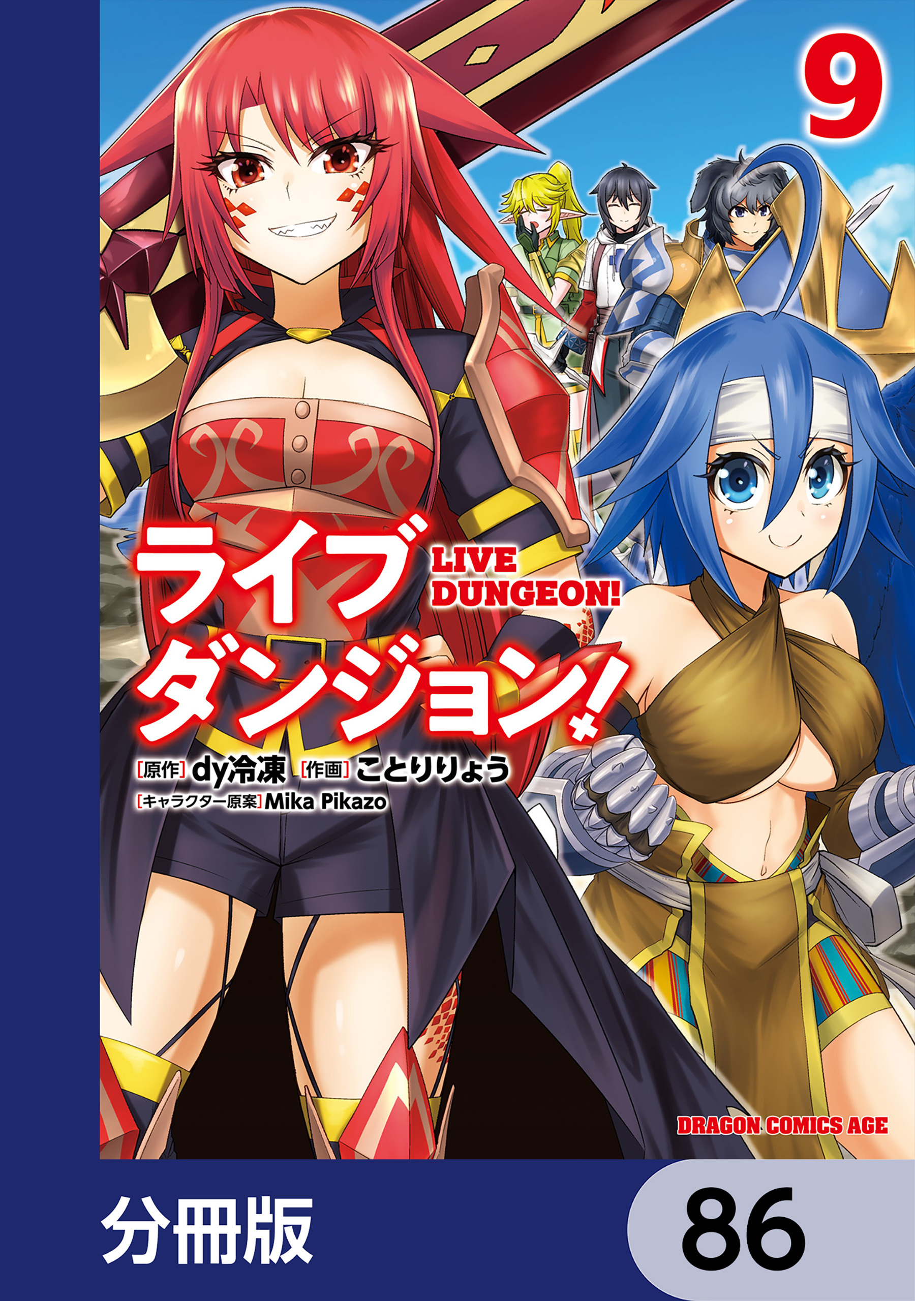 ライブダンジョン！【分冊版】　86